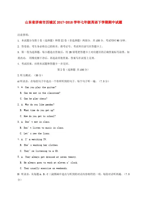 【英语】山东省济南市历城区2017-2018学年七年级英语下学期期中试题 人教新目标版