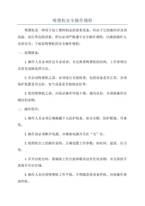 吸塑机安全操作规程