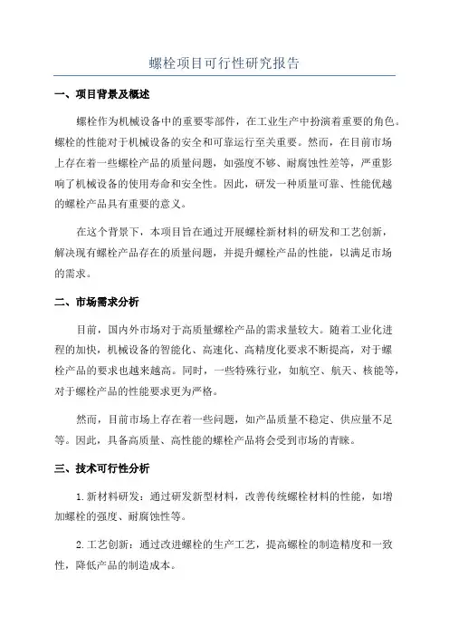 螺栓项目可行性研究报告