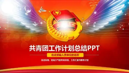 五四青年节：共青团工作计划总结PPT