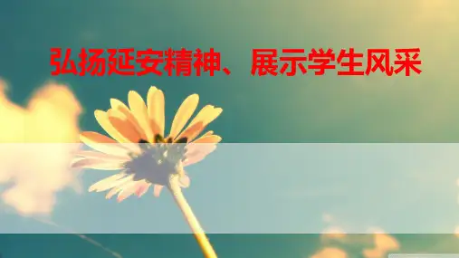 延安精神进校园-主题班会