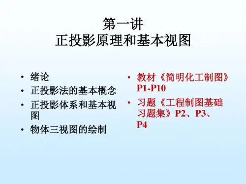 工程制图 第一讲  正投影原理与基本视图