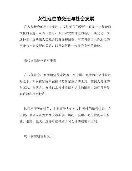 女性地位的变迁与社会发展