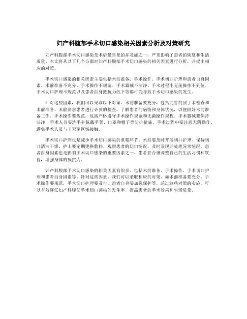 妇产科腹部手术切口感染相关因素分析及对策研究