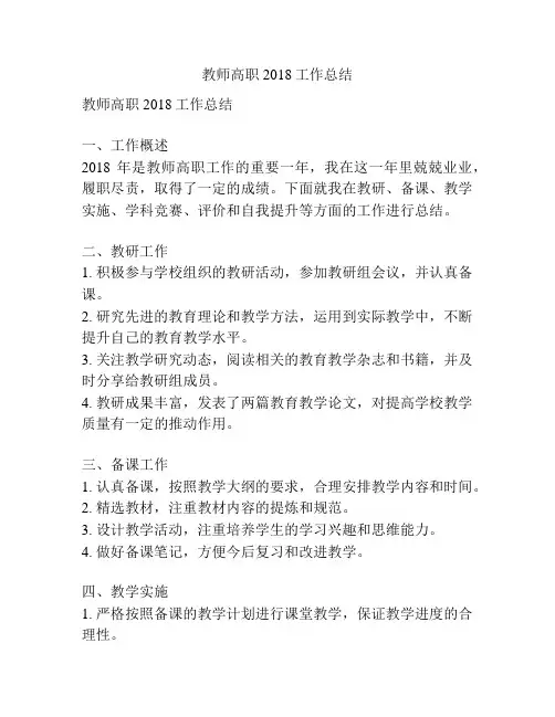 教师高职2018工作总结