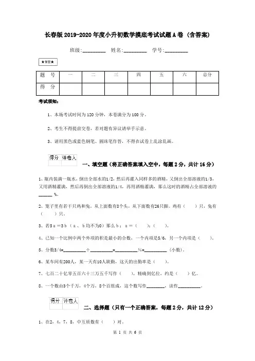 长春版2019-2020年度小升初数学摸底考试试题A卷 (含答案)