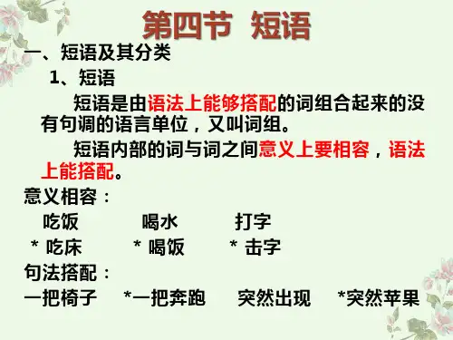 3.黄廖本现代汉语下课件-短语.