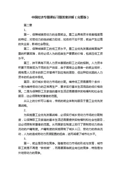 中国经济专题课后习题答案详解（完整版）