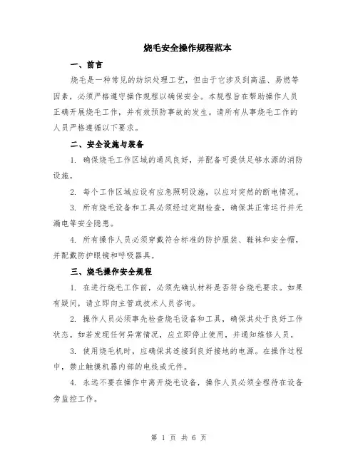 烧毛安全操作规程范本（2篇）
