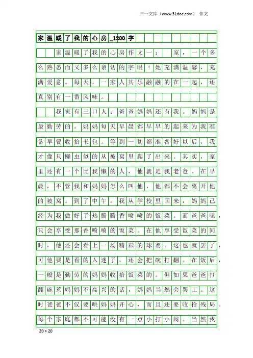 作文：家温暖了我的心房_1200字