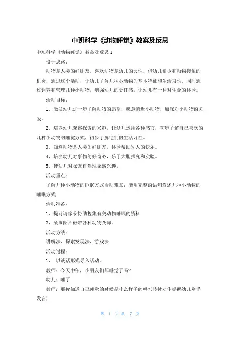 中班科学《动物睡觉》教案及反思