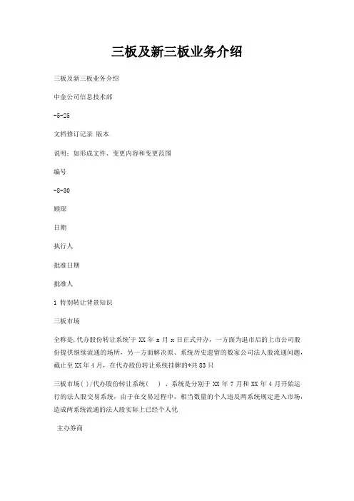 三板及新三板业务介绍