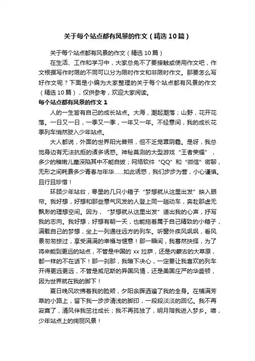关于每个站点都有风景的作文（精选10篇）