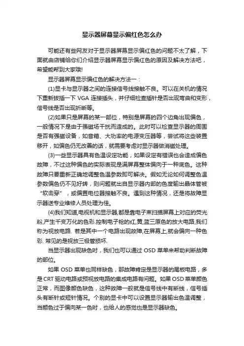 显示器屏幕显示偏红色怎么办