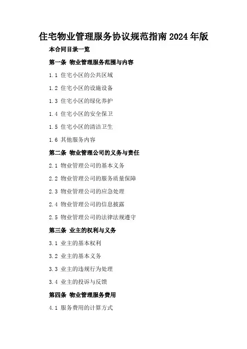 住宅物业管理服务协议规范指南2024年版