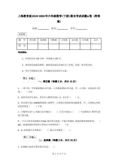 上海教育版2019-2020年六年级数学(下册)期末考试试题A卷 (附答案)