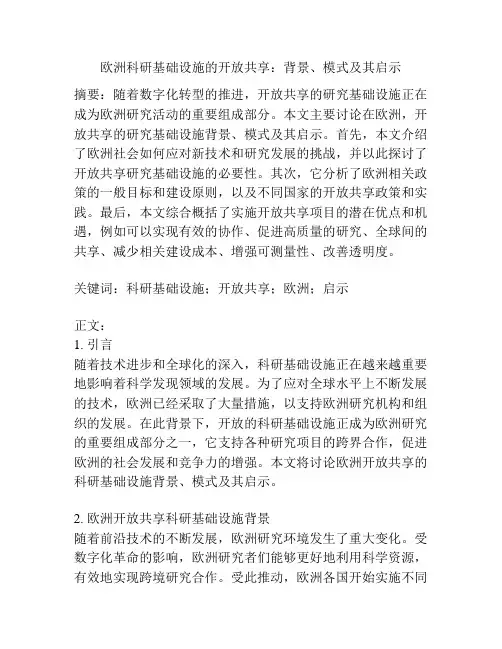 欧洲科研基础设施的开放共享：背景、模式及其启示