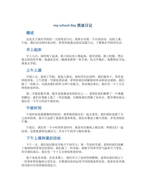 my school day英语日记「带中文」