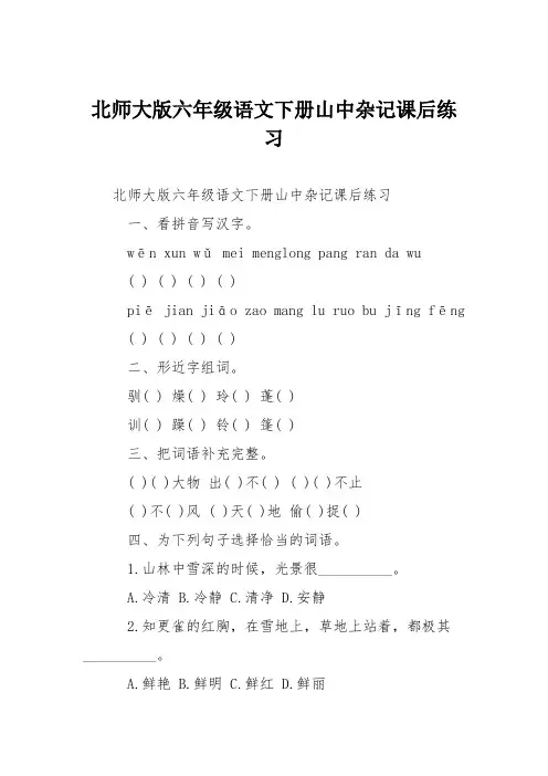 北师大版六年级语文下册山中杂记课后练习