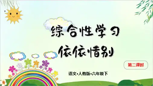 语文课件 依依惜别人教PPT精品课件 部编版 2