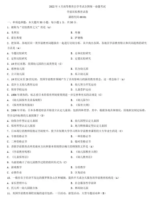 全国2022年4月自学考试00401学前比较教育试题及答案