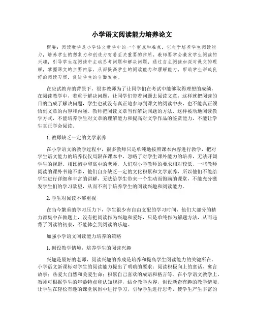 小学语文阅读能力培养论文