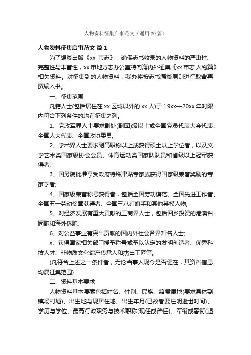 人物资料征集启事范文（通用20篇）