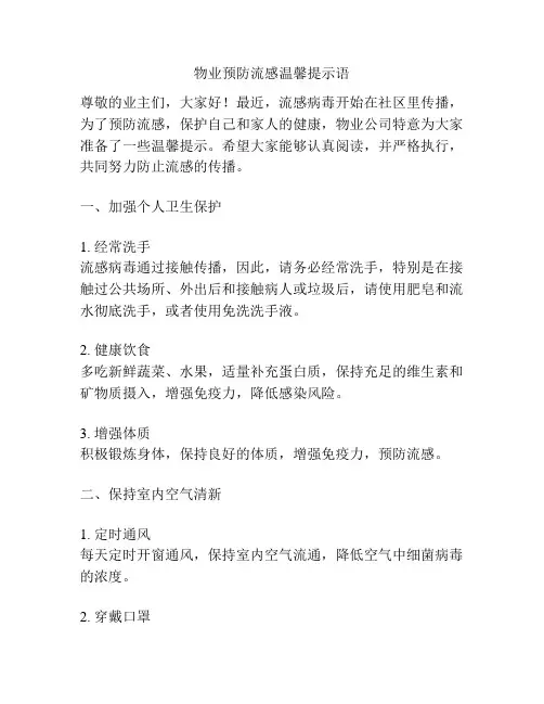 物业预防流感温馨提示语