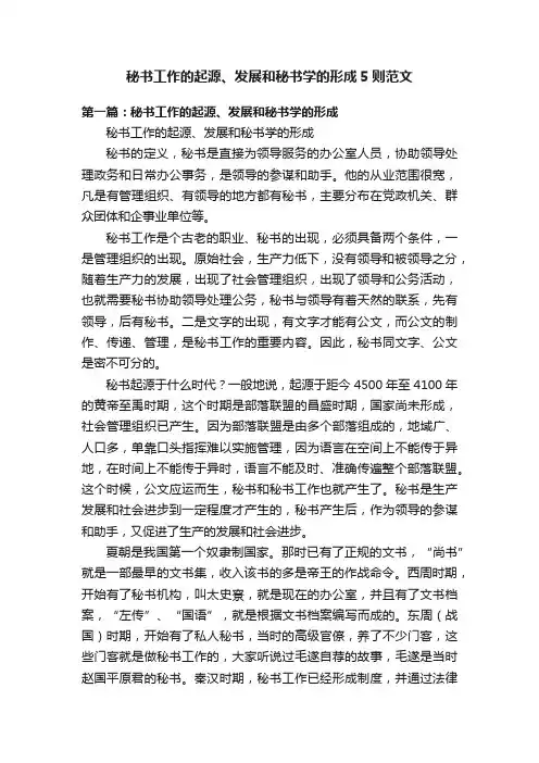 秘书工作的起源、发展和秘书学的形成5则范文