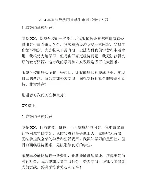 2024年家庭经济困难学生申请书佳作5篇
