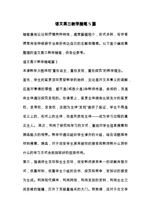 语文高三教学随笔5篇