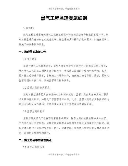 燃气工程监理实施细则