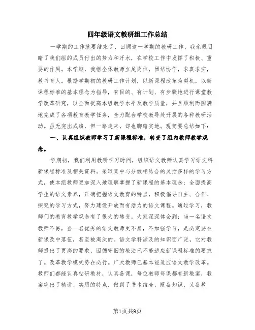 四年级语文教研组工作总结(4篇)