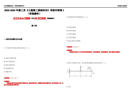 2022-2023年施工员《土建施工基础知识》考前冲刺卷I(答案解析17)