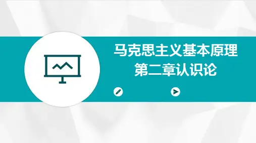 马克思主义基本原理第二章：认识论