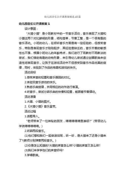 幼儿园音乐公开课教案精选15篇