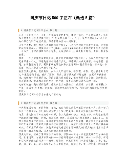 国庆节日记500字左右(甄选5篇)
