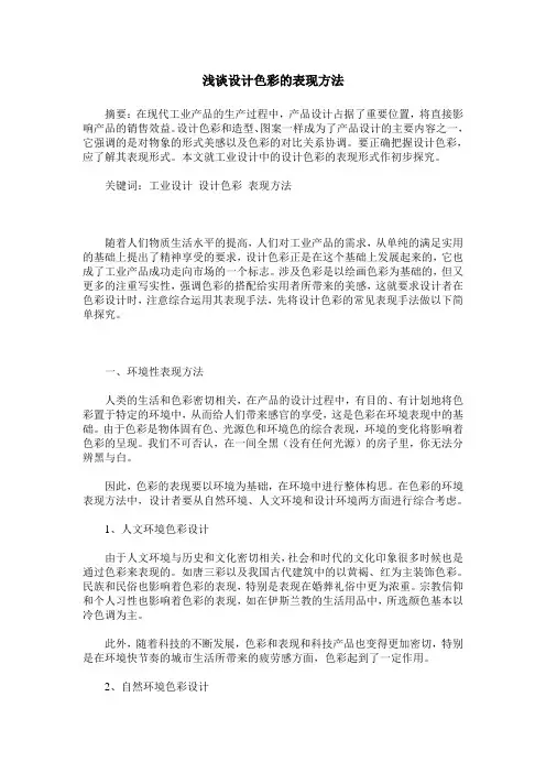 浅谈设计色彩的表现方法