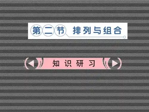 2013届高考数学基础巩固课件11.2《排列与组合》理新人教版