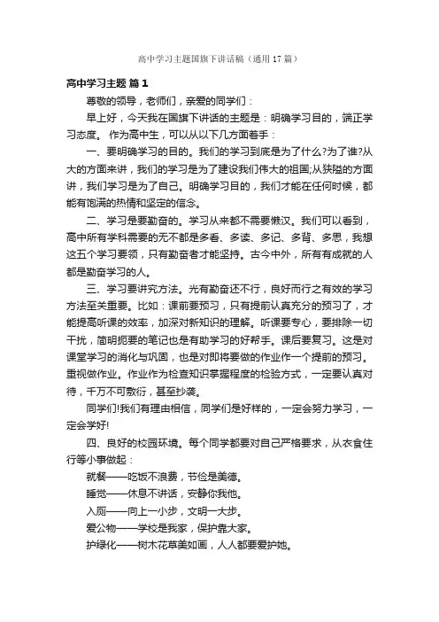 高中学习主题国旗下讲话稿（通用17篇）