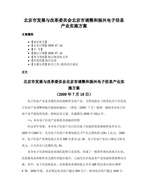 北京市发展与改革委员会北京市调整和振兴电子信息产业实施方案