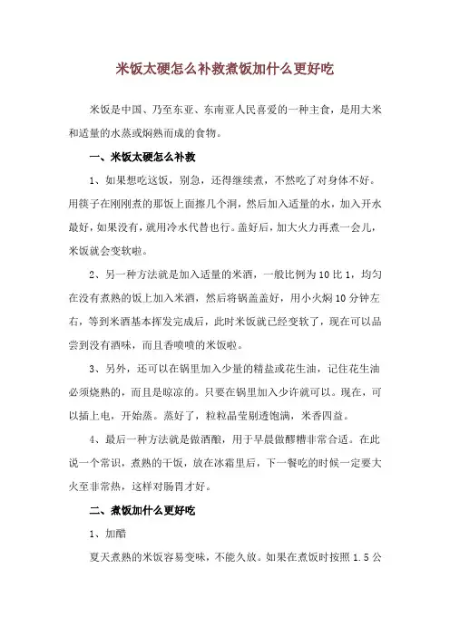 米饭太硬怎么补救 煮饭加什么更好吃