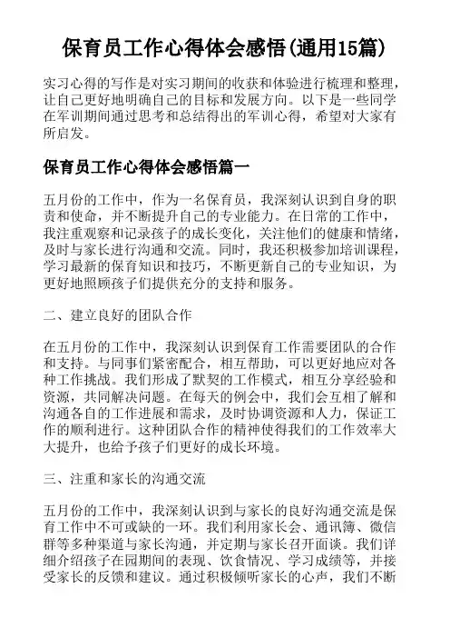 保育员工作心得体会感悟(通用15篇)