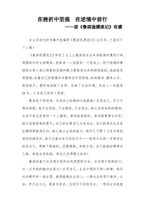 在挫折中坚强,在逆境中前行——读《鲁滨逊漂流记》有感