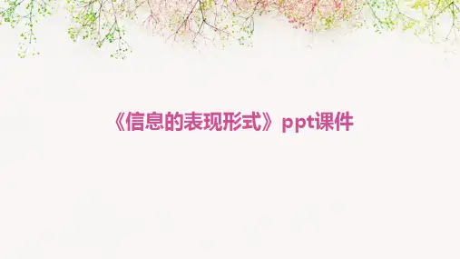 《信息的表现形式》课件
