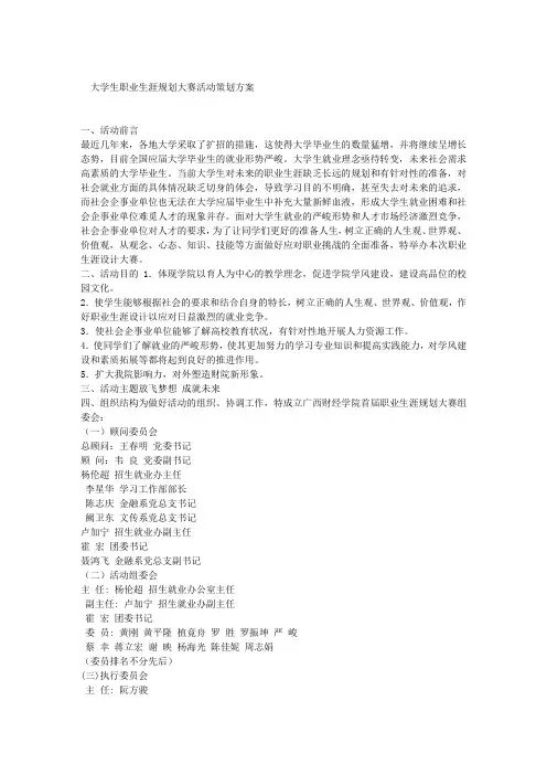 大学生职业生涯规划大赛活动策划方案