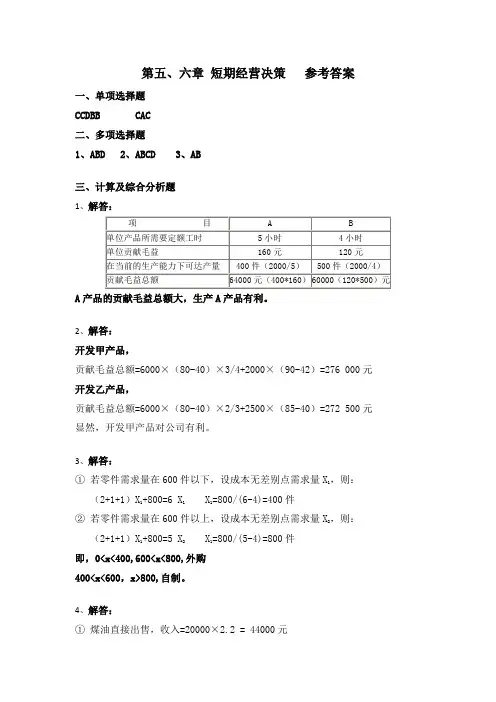 第五、六短期经营决策练习题参考答案