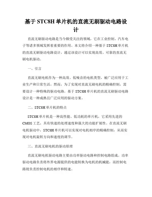 基于STC8H单片机的直流无刷驱动电路设计