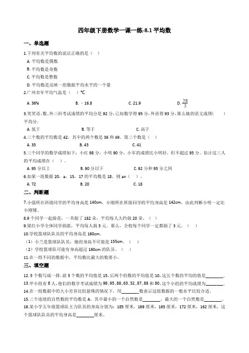 四年级下册数学一课一练-8.1平均数西师大版含答案