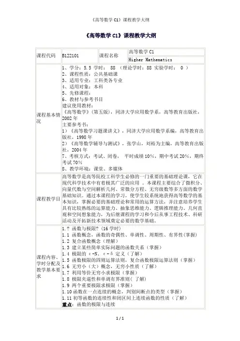 《高等数学C1》课程教学大纲